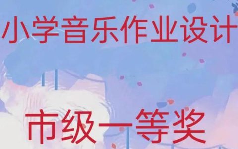 小学音乐课歌曲，小学音乐课歌曲简谱！