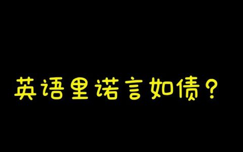 遵守诺言英语短语，遵守诺言英语短语怎么写！