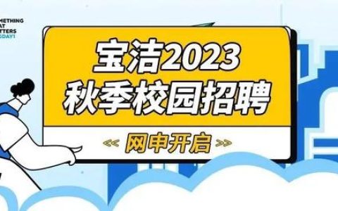 宝洁发Offer啦！23届最新得主，向你发来秋招经验传递邀请