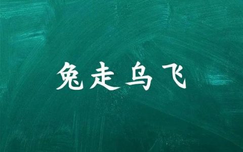 含有兔的吉祥的四字成语，兔成语大全四字吉祥语！