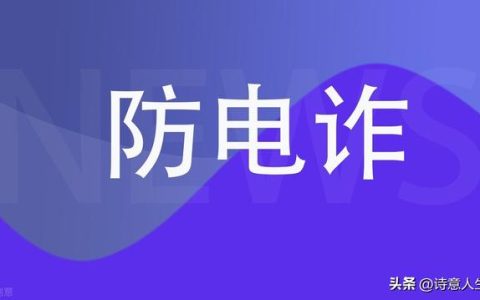 电信诈骗心得体会500字，预防电信诈骗心得体会500字！