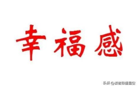 关于幸福的名言警句摘抄大全，满满幸福的经典语句