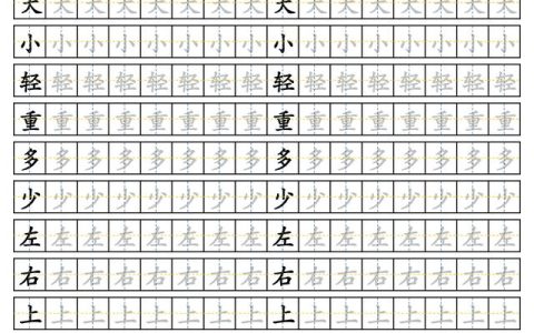 一年级字帖电子版，一年级练字字帖可打印