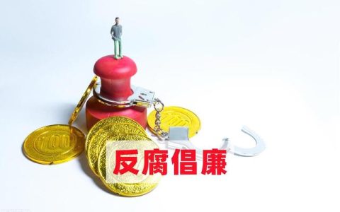 廉政党课三十讲，廉政教育三十讲？