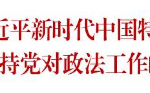 坚持党对政法工作的绝对领导，政法工作绝对领导？